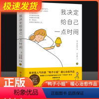 [正版]我决定给自己一点时间提升心灵心理治愈暖心书籍亚洲高人气作家“鸭子小姐”李彦姃治愈作品就算忙盲茫自我提升心灵心理治