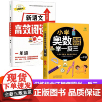 一年级小学奥数思维训练+语文高效阅读举一反三全2册 小学语文阅读理解专项技巧强化训练题 涵盖数学重难知识点名师讲解一点就