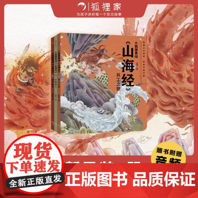 小狐狸勇闯山海经 套装3册 狐狸家著 萌趣神话经典 华夏文明宝库 一套书让孩子爱上中国神话之源