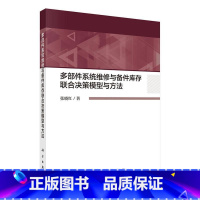 [正版]多部件系统维修与备件库存联合决策模型与方法张晓红 书管理书籍