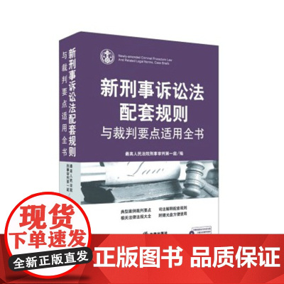 正版 新刑事诉讼法配套规则与裁判要点适用全书 9787511846259 法律出版社