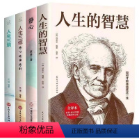 [正版]全4册 人生的智慧+静心+人生三境+人生三修 哲学入门图书籍 西方哲学经典书籍外国哲学知识读物经典名著哲学