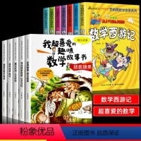 [全12册]喜爱的趣味数学+数学西游记 [正版]全套5册我超喜爱的趣味数学故事书二年级数学绘本小学生数学思维专项训练神奇