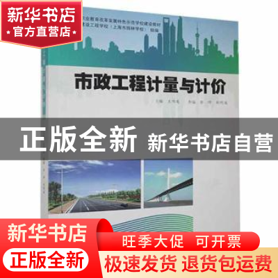 正版 市政工程计量与计价 王伟英 上海大学出版社有限公司 978756