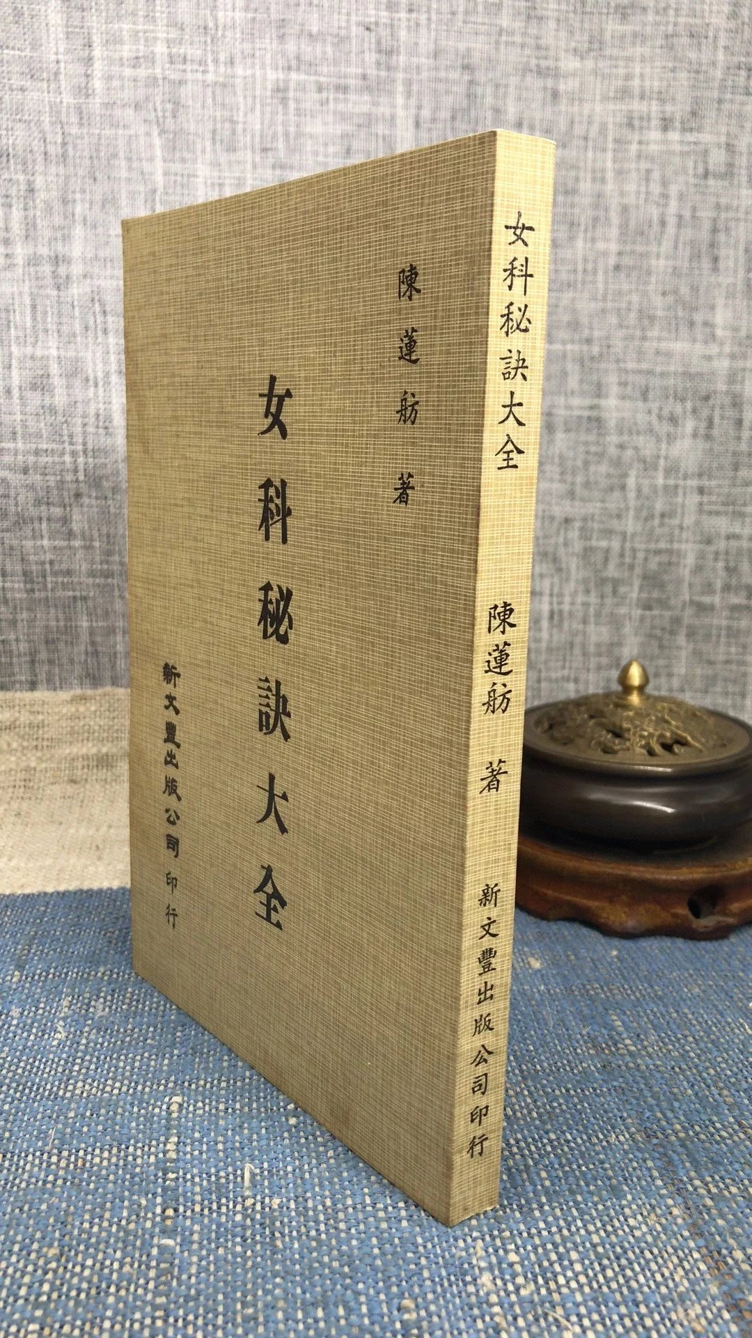 正版 女科秘诀大全 陈莲舫 新文丰