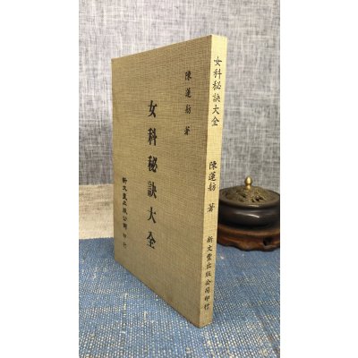 正版 女科秘诀大全 陈莲舫 新文丰