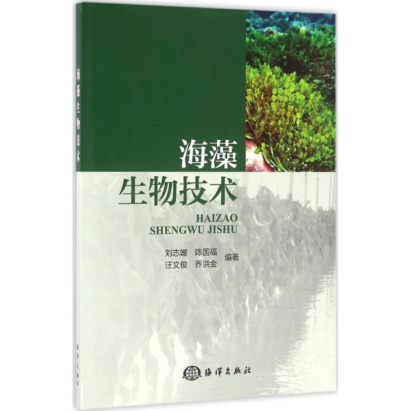 [M]海藻生物技术-9787502792084