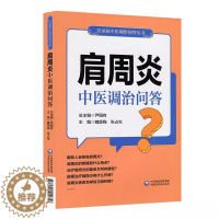 [醉染正版]正版肩周炎中医调治问答常见病中医调治问答丛书学术顾问钟南山郭应禄葛均波王陇德陆林编家庭保健科普魏景梅编中国医