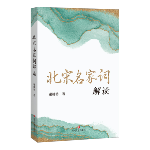 正版新书]北宋名家词解读谢桃坊 著9787541160080