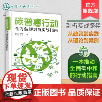 碳普惠行动 全方位规划与实战指南 应对气候变化新思路 碳普惠机制全解析 碳普惠基础知识 碳普惠政策支持 全方位解锁碳中和