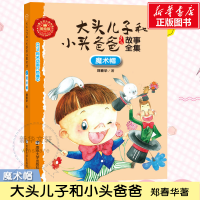 音像魔术帽郑春华 著;眉睫 丛书主编