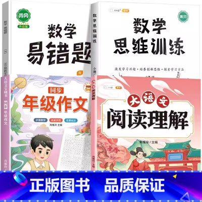 [语数提高4本]阅读理解+年级作文+数学思维+易错题 二年级下 [正版]斗半匠大语文阅读理解专项训练书人教版一年级二年级