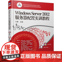 正版 Windows Server 2012伺服器配置实训教程 宁蒙 9787111530039 机械工业出版社 教