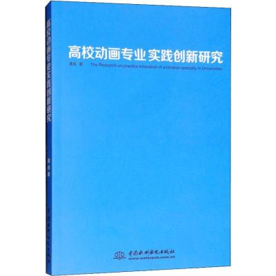 正版新书]高校动画专业实践创新研究黄佳9787517057567