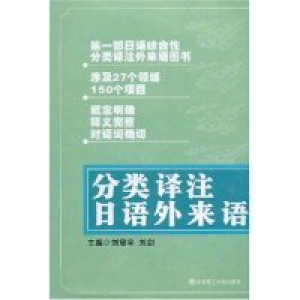 正版新书]分类译注日语外来语刘震雨 刘剑9787561137246