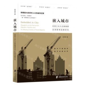 [N]嵌入城市(农民工永久迁移意愿及其影响因素研究)-9787552038521