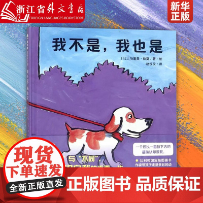我不是我也是(精) 绘本(比)马里奥·拉莫 赵佼佼 广西师范大学出版社 学龄前儿童 帮助孩子认识动物理解自身书籍9787