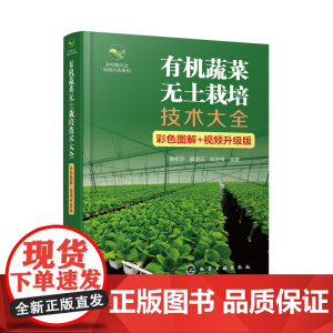 有机蔬菜无土栽培技术大全 彩色图解+视频升级版 9787122467157 裴孝伯 袁凌云 侯金锋 编 化学