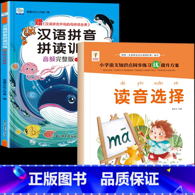 2册:读音选择+拼音拼读训练 [正版]读音选择 一年级生字注音专项训练 小学生汉语拼音拼读练习本人教版 1年级上册下册同