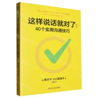 [N]这样说话就对了--40个实用沟通技巧-9787541169212
