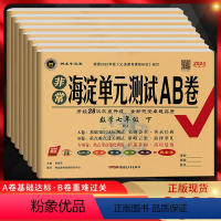 语文[人教版] 七年级下 [正版]2024版非常海淀单元测试AB卷七年级上下册数学英语道德与法治历史地理生物人教版RJ