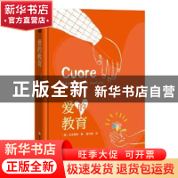 正版 爱的教育 (意) 亚米契斯著 ; 夏丏尊译 吉林大学出版社 9787