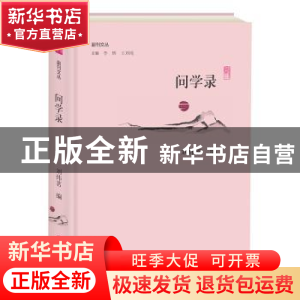 正版 问学录 李辉,王刘纯主编 大象出版社 9787534795398 书籍