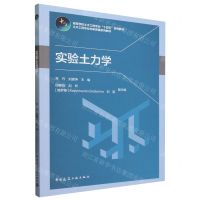 [N]实验土力学(高等学校土木工程专业十四五系列教材)-9787112290451