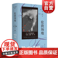 伦敦场地 马丁艾米斯作品英马丁艾米斯上海译文出版社英国文学谋杀外国文学马丁·艾米斯悬疑小说
