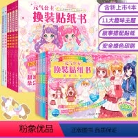 [全11册含4本新书]元气公主+少女换装贴纸书 [正版]元气少女公主换装贴纸书全套16册 日本引进时尚女孩换衣服趣味粘贴