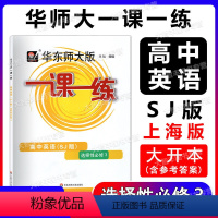 高中英语(SJ版) 选择性必修第三册 [正版]华东师大版一课一练 高中英语SJ版 选择性必修3 高三年级高3 上教版英语