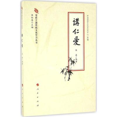 正版新书]讲仁爱张磊9787010164977