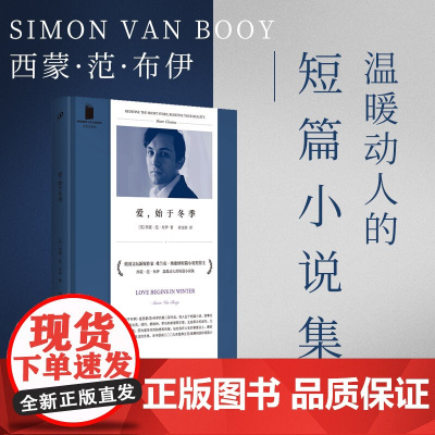 正版 爱始于冬季 短经典精选软精装 弗兰克奥康纳短篇小说奖得主西蒙范布伊 温暖动人