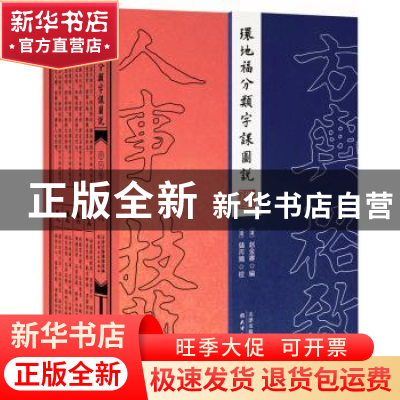 正版 环地福分类字课图说 (清)赵金寿 编;(清)储丙鹑 校 天津人民