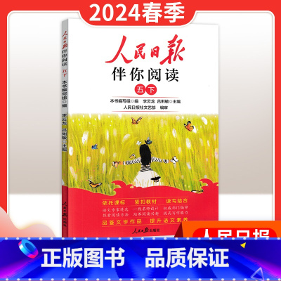 24春季下册[五年级]伴你阅读 小学升初中 [正版]2024新版人民日报带你读时政小学低高年级第一二辑道德与法治时政热点