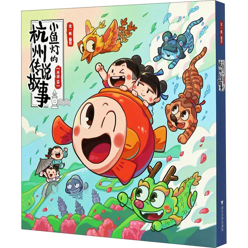 醉染图书小鱼灯的杭州传说故事(全5册)9787308205801