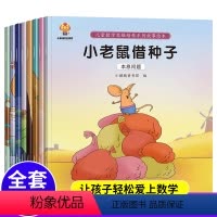 儿童数学思维培养系列故事绘本 全8册 [正版]儿童好玩的数学思维培养启蒙系列绘本幼儿园宝宝一二年级算术计算早教故事书籍少