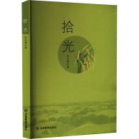 正版新书]拾光马志娟 著9787523706121