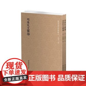 国学基本典籍丛刊:明本天工开物(全二册)