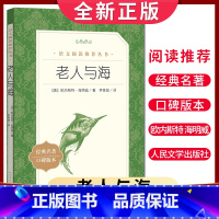 [正版]经典名著口碑版本老人与海 海明威著 语文阅读丛书 中小学生小说集自主阅读名著学生课外阅读书 人民文学出版社