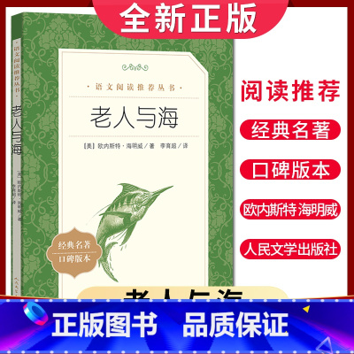 [正版]经典名著口碑版本老人与海 海明威著 语文阅读丛书 中小学生小说集自主阅读名著学生课外阅读书 人民文学出版社