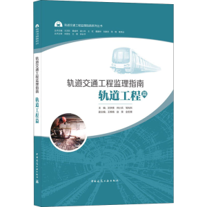 正版新书]轨道交通工程监理指南 轨道工程篇沈学贵,帅小兵,邹先