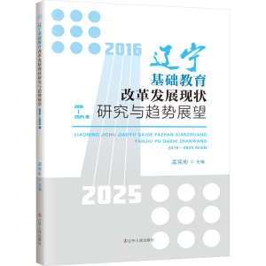 [M]辽宁基础教育改革发展现状研究与趋势展望 :2016-2025年-9787205106614