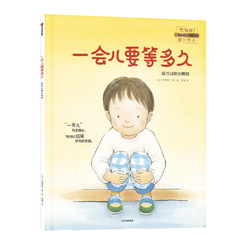 正版新书]一会儿要等多久(日)宫野聪子 著绘,彭懿 译97875086982