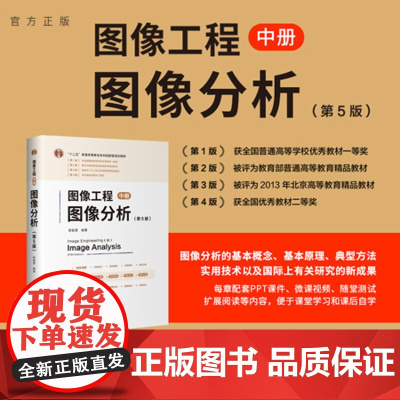 [正版新书] 图像工程——中册:图像分析(第5版) 章毓晋 清华大学出版社 计算机应用-图像处理