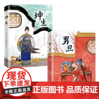 全套2册 坤生+男旦书籍五年级新蕾出版社 四年级阅读读书目 小学生课外阅读书籍 童书百班千人故事书暑假阅读校园课外书
