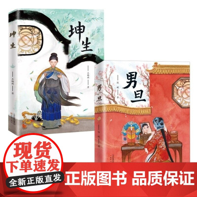 全套2册 坤生+男旦书籍五年级新蕾出版社 四年级阅读读书目 小学生课外阅读书籍 童书百班千人故事书暑假阅读校园课外书