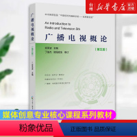 [正版]书店广播电视概论(第5版) 信息传播 宫承波 杨凡 中国广播影视出版社 讲述了新媒体技术和广播电视媒体形