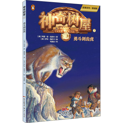 醉染图书树屋 7 勇斗剑齿虎 故事系列·基础版9787558320187