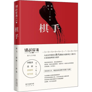醉染图书棋手9787536087538